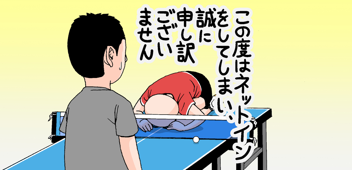 ネットイン エッジボールは悪いこと 謝罪マナーについて考えてみた タクガキブログ