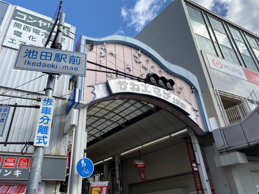 ハイキング 阪急池田駅〜阪急山本駅 たくきずくtakukizuku