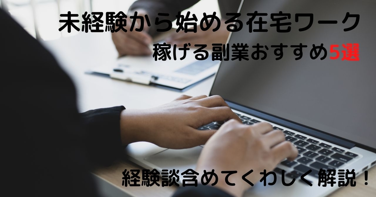 稼げる副業おすすめ厳選5選!未経験からでもできる在宅ワークの始め方も詳しく解説 - 未経験者からの副業で在宅ワークを始めるブログ