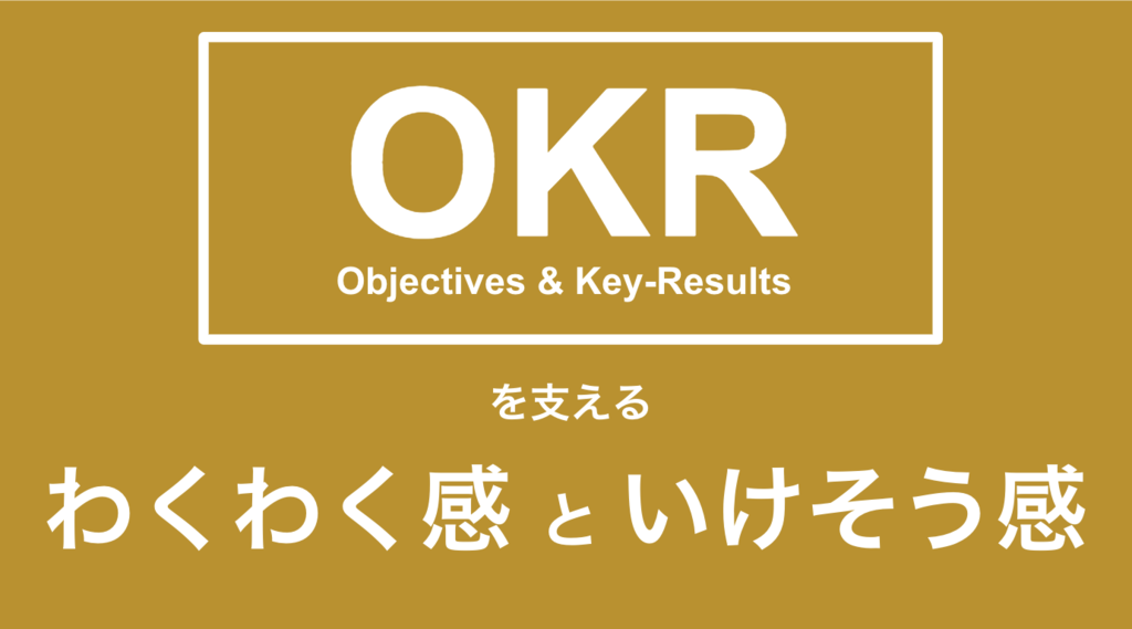 Okr推進を支える わくわく感 と いけそう感 について話すよ コネヒトのタレ Okr推進を支える わくわく感 と いけそう感 について話すよ コネヒトのタレ