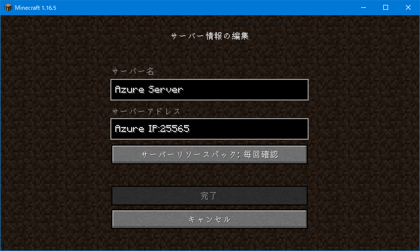 Azure 上で Minecraft Server を立てる たくのろじぃのメモ部屋