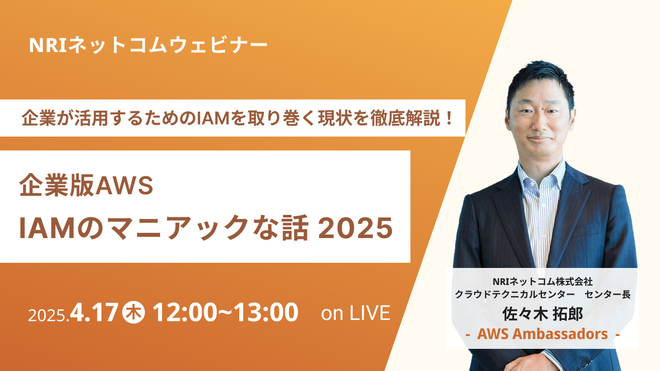 企業版IAMのマニアックな話 2025 Webinar
