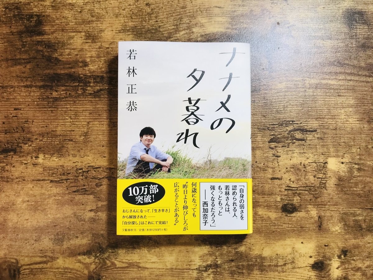エッセイ ナナメの夕暮れー若林正恭ー を読んで Takuto Life エッセイ ナナメの夕暮れー若林正恭ー を読んで Takuto Life