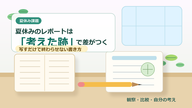 夏休みのレポートは考えた跡で差がつく
