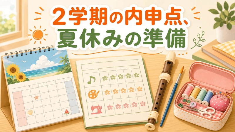 2学期の内申点、夏休みの準備をイメージしたイラスト