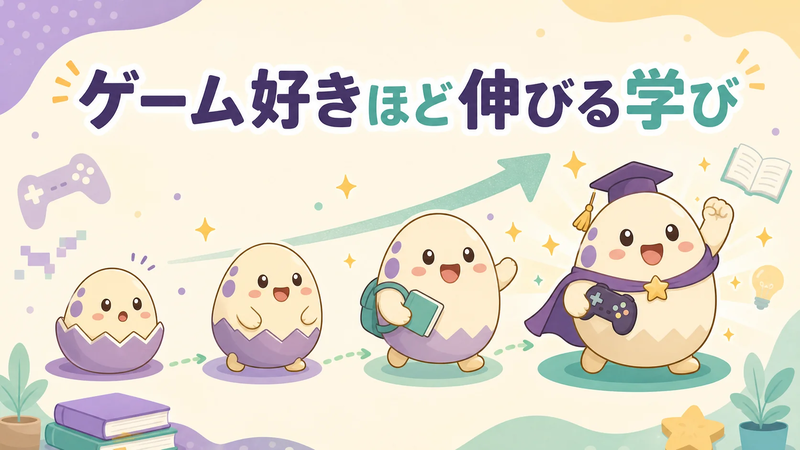 ゲーム好きほど伸びる学びをイメージしたイラスト