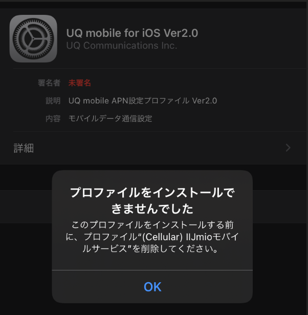 プロファイルインストールエラー