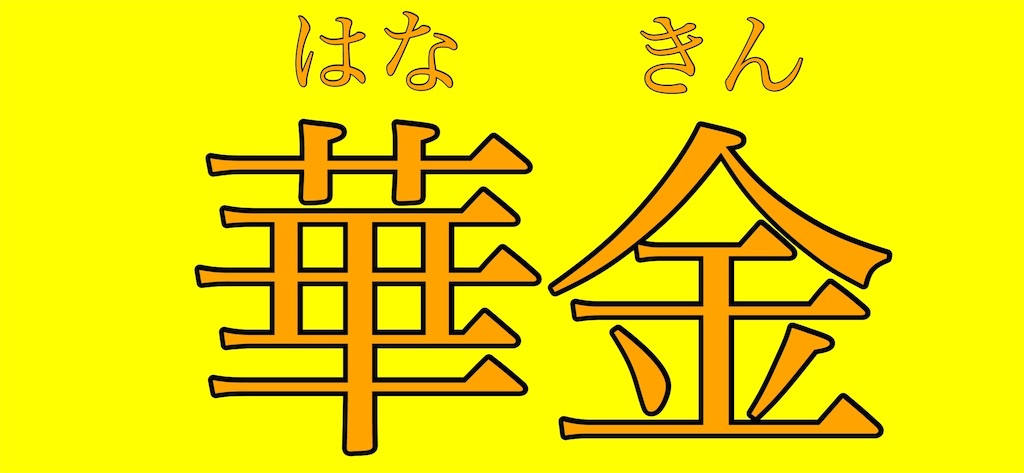 f:id:takuyaa510:20191121185436j:plain