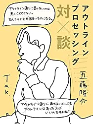 アウトライン・プロセッシング対談表紙