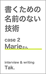 書くための名前のない技術 case 2