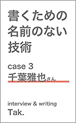 書くための名前のない技術 case 3表紙