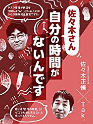 佐々木さん、自分の時間がないんです表紙