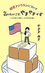 喫茶アメリカンについて言いたいことやまやまです表紙