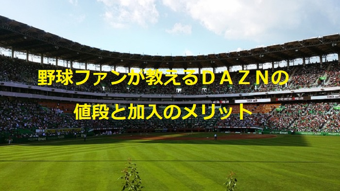 徹底解説 プロ野球ファンが教えるdazn ダゾーン の値段や加入のメリット たーざんの日常