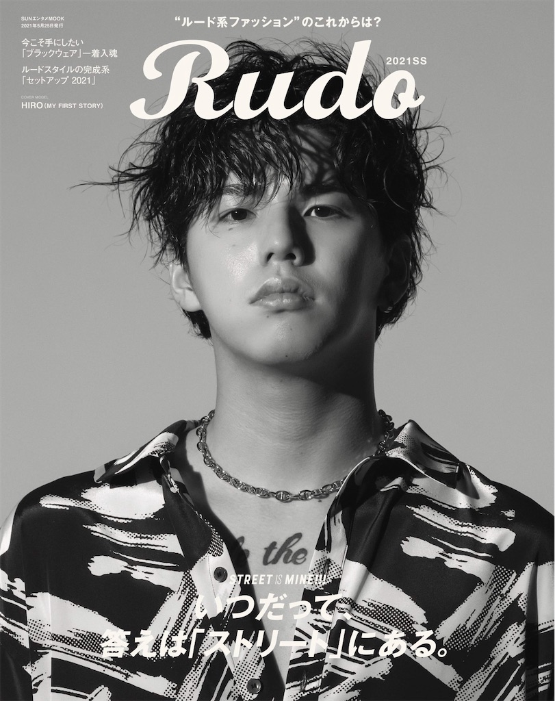 MY FIRST STORY hiro ファッション誌「Rudo」着用衣装紹介 [リ