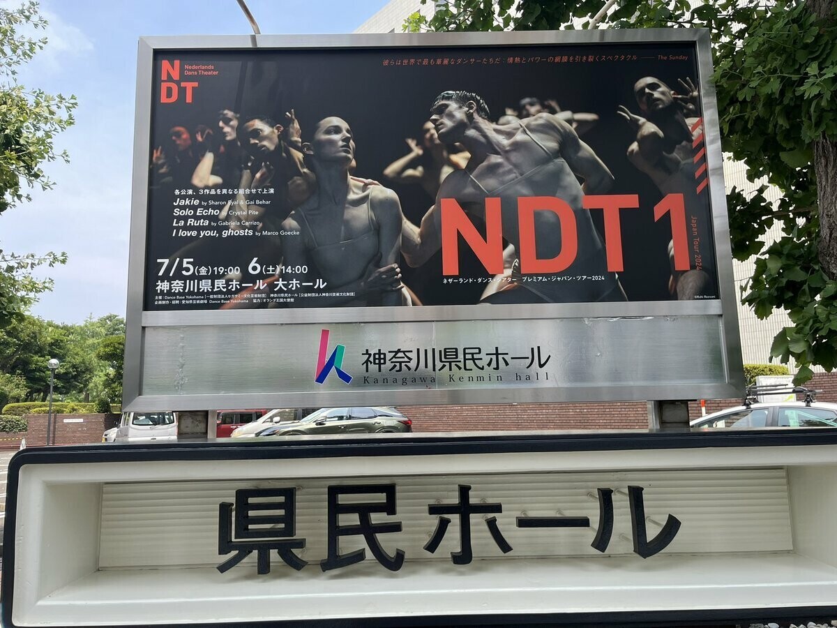 ネザーランド・ダンス・シアター『NDT1 Premium Japan Tour 2024 ネザーランド・ダンス・シアター『NDT1 Premium Japan Tour 2024
