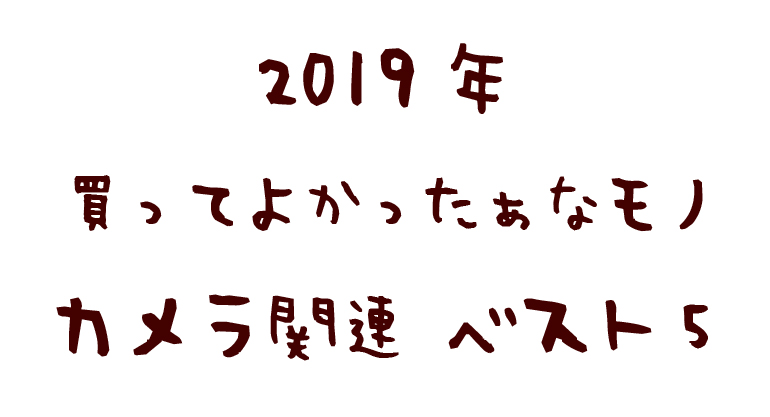 f:id:tama-9:20191231222501j:plain