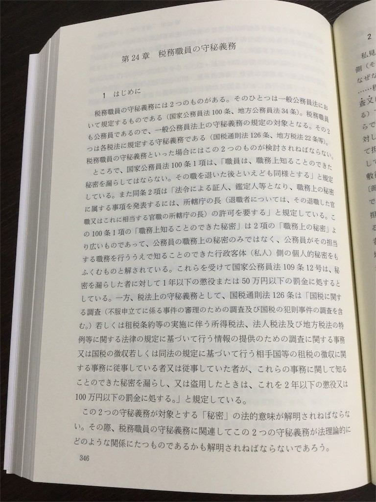 納税者権利論の課題(北野弘久先生追悼論集刊行委員会編) / 五山