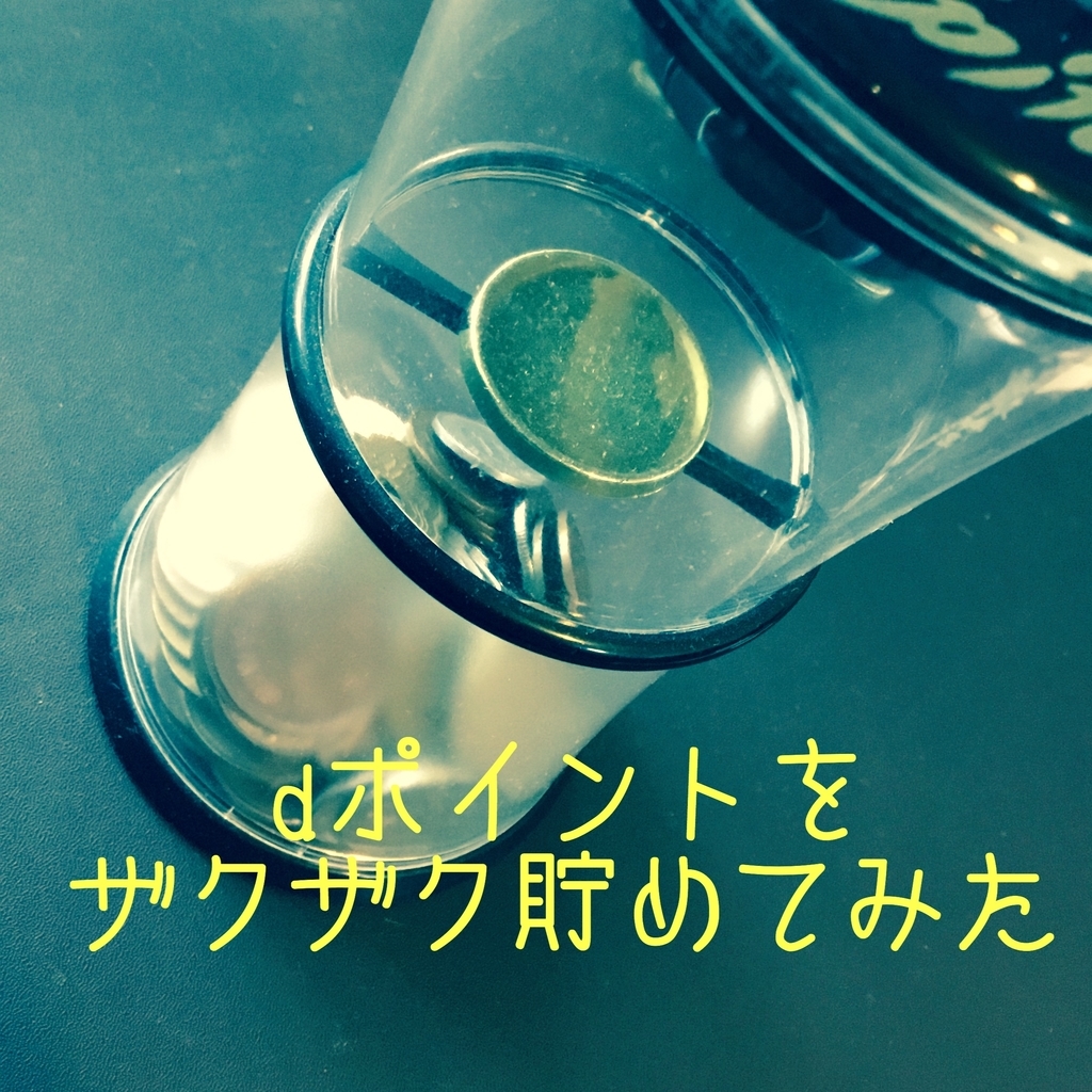dポイントを大量獲得