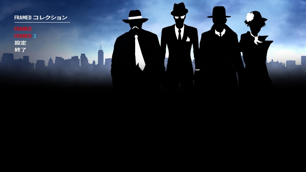 FRAMEDコレクション ゲームの記録