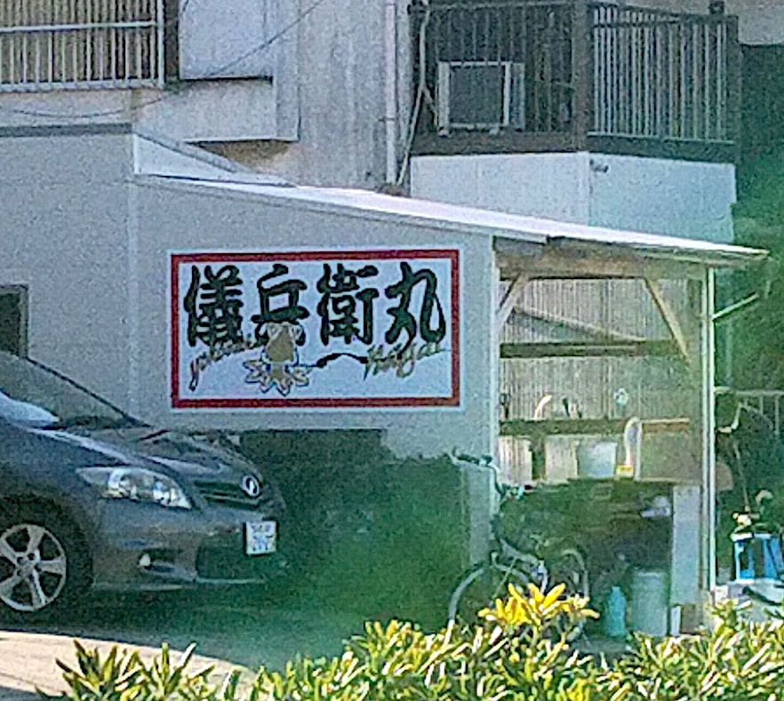 儀兵衛丸