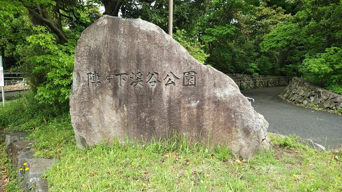 陣ヶ下公園