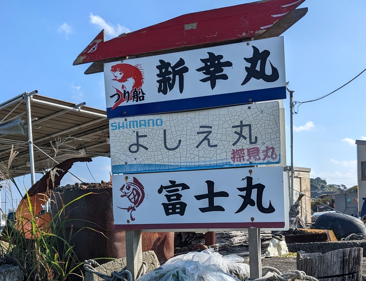 富士丸さん看板