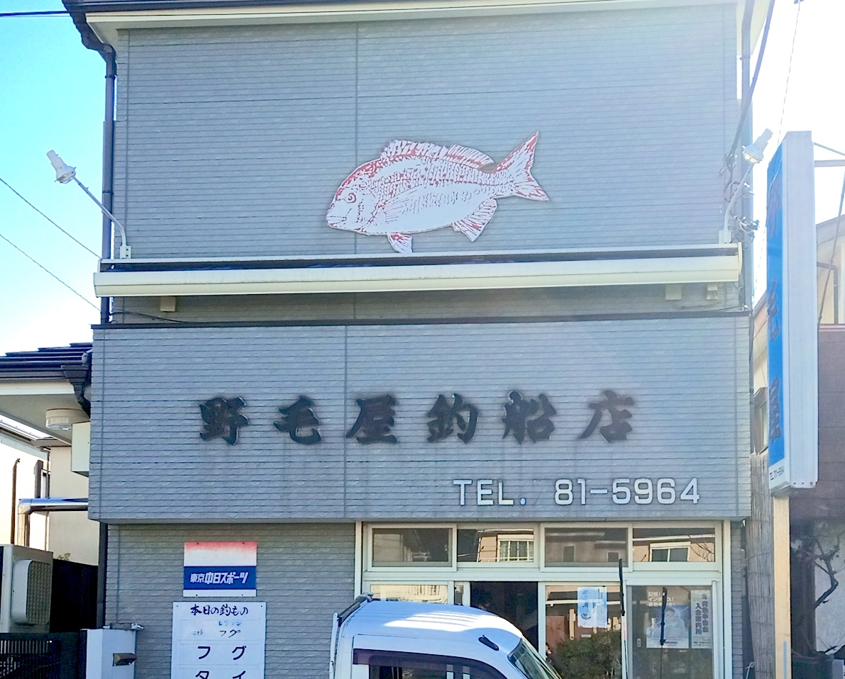 野毛屋さん看板