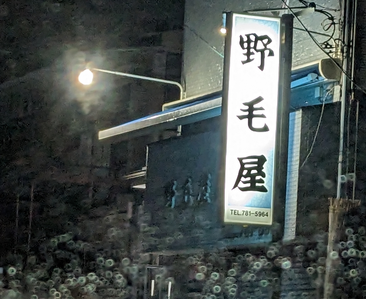 野毛屋看板