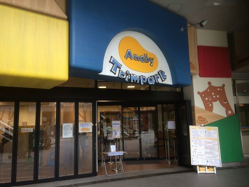 アネビートリムパーク入口