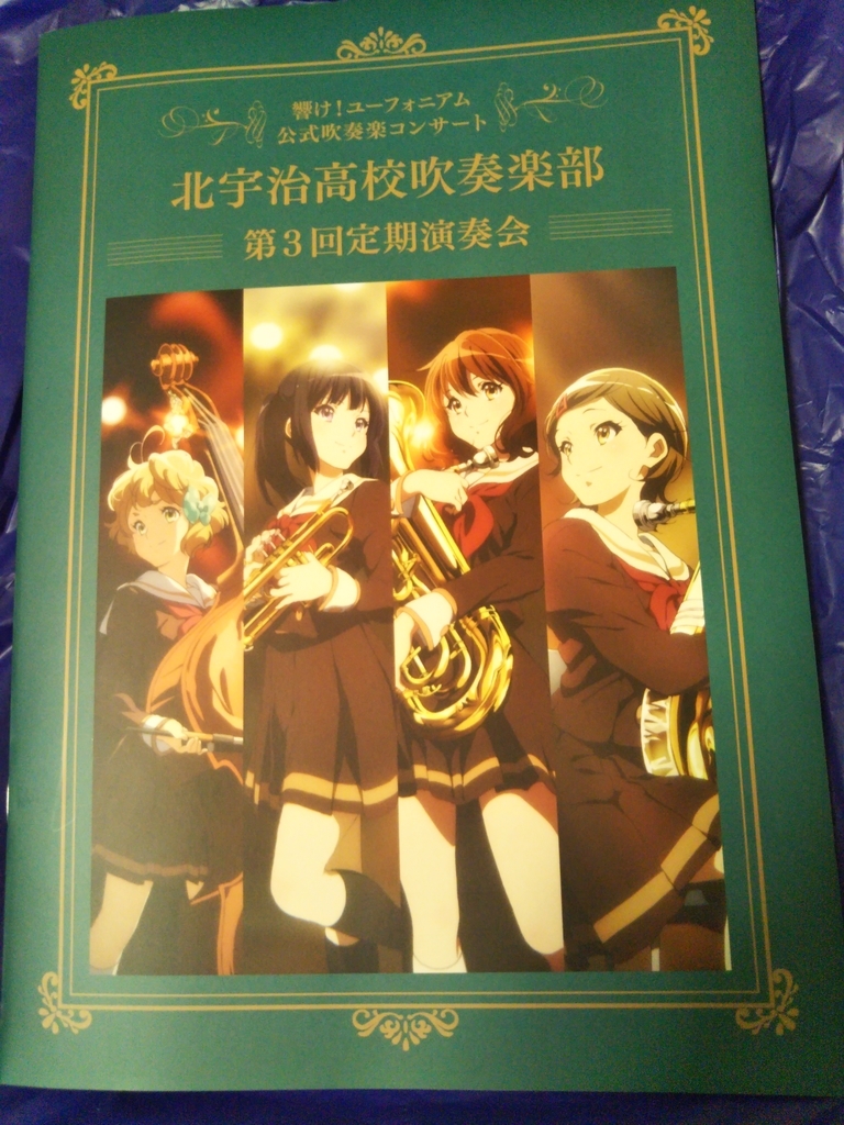 「響け！ユーフォニアム」第3回定期演奏会パンフレット　2,000円（税込）