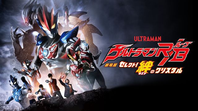 ジーっとしてても染め上げろ 劇場版ウルトラマンr B セレクト 絆のクリスタル 晴れたり 曇ったり