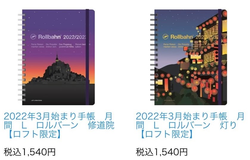 3月始まり 灯り ロルバーン L ロフト限定 ダイアリー