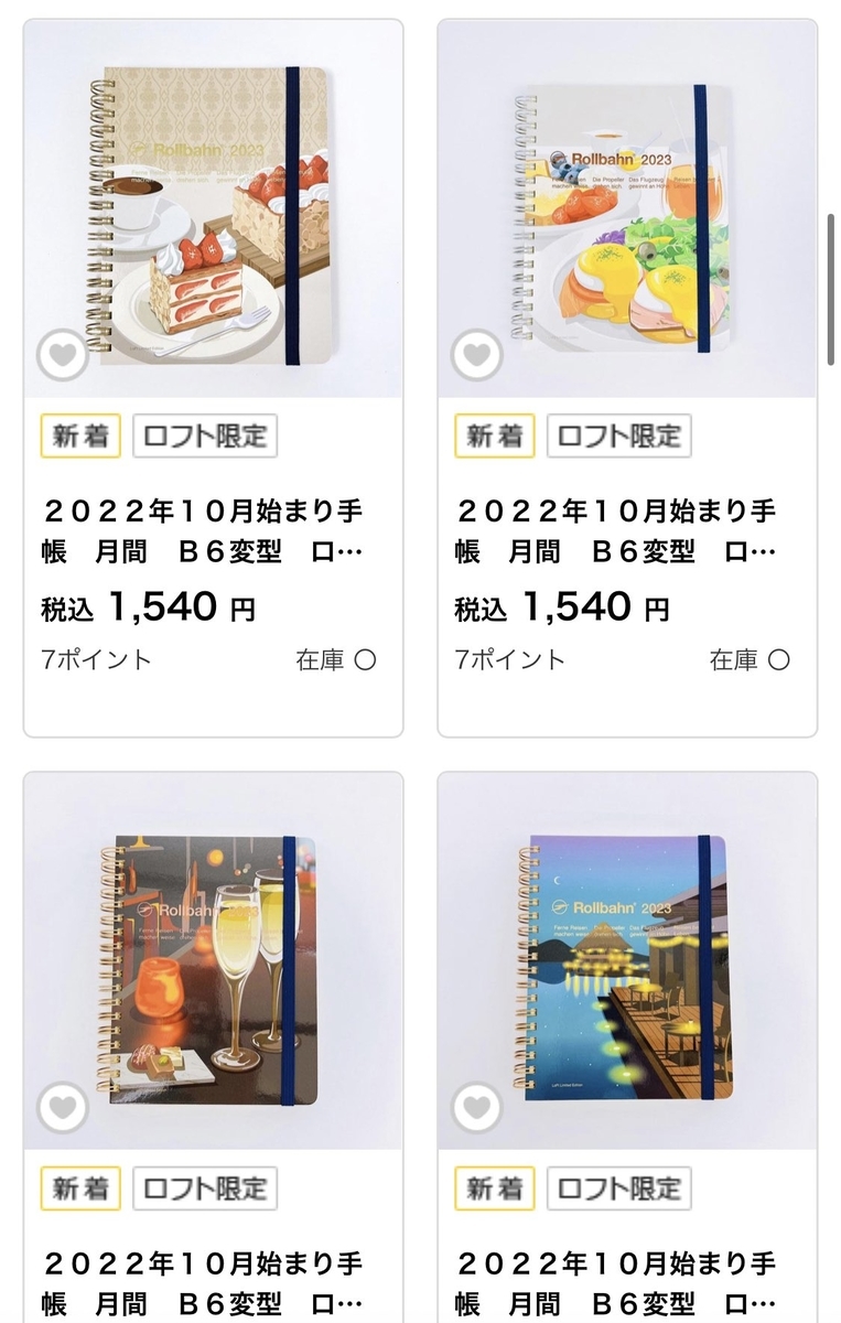 ロルバーンのロフト限定をget 来年の手帳会議 アルジェント ドラキュラ 買った 新新 たまんにっき