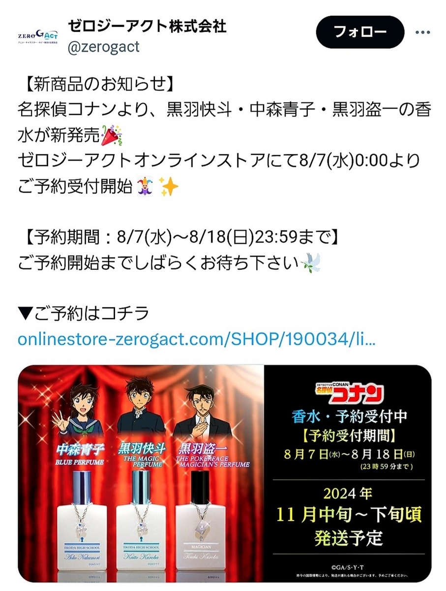 名探偵コナン 黒羽快斗 香水 特別版 名探偵コナン」黒羽快斗・中森青子・黒羽盗一の香水が登場