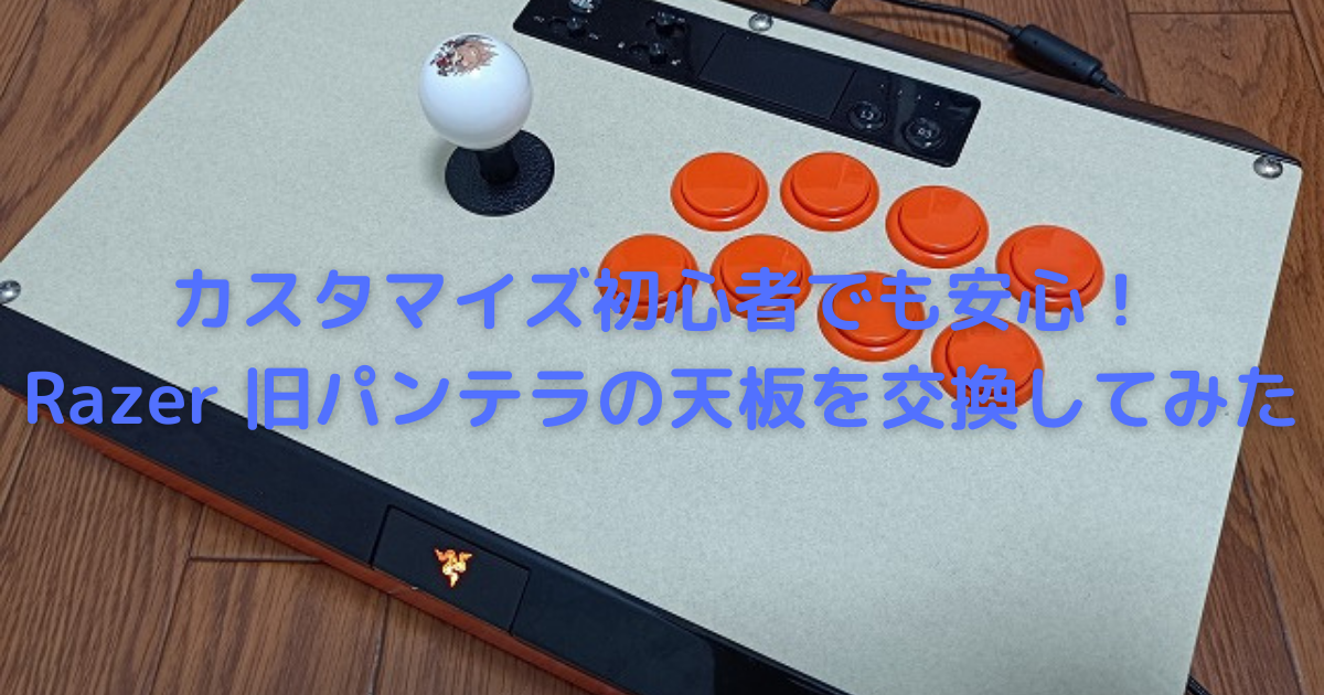 Razer panthera 旧パンテラ 天板のみ アケコン