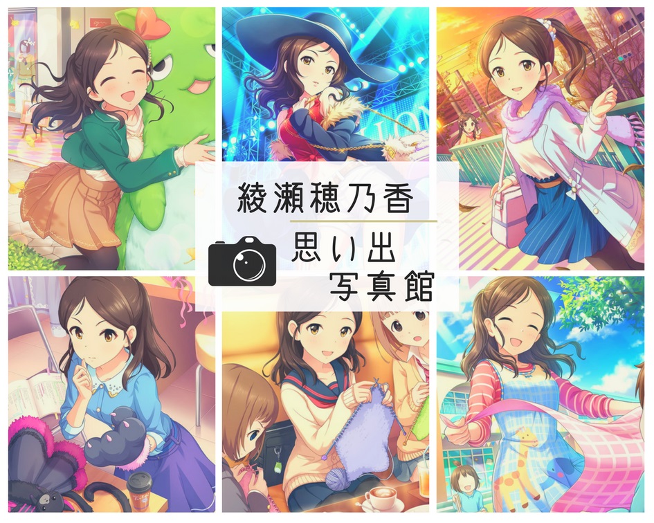 デレマス 綾瀬穂乃香 思い出写真館 誕生日記念 たまもんもん日和