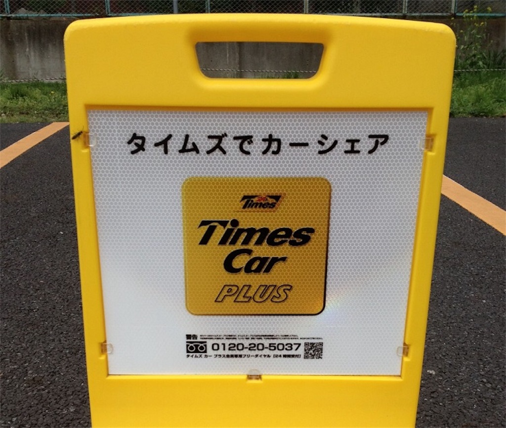 タイムズカーシェアって便利やわ 玉ねぎボーイ