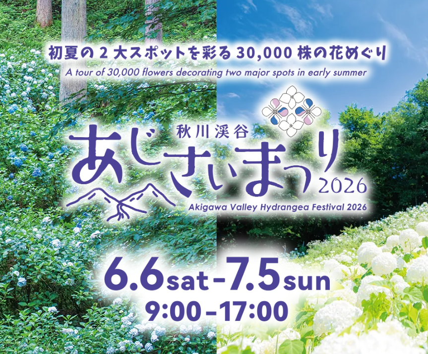 西多摩のイベント秋川渓谷あじさいまつり