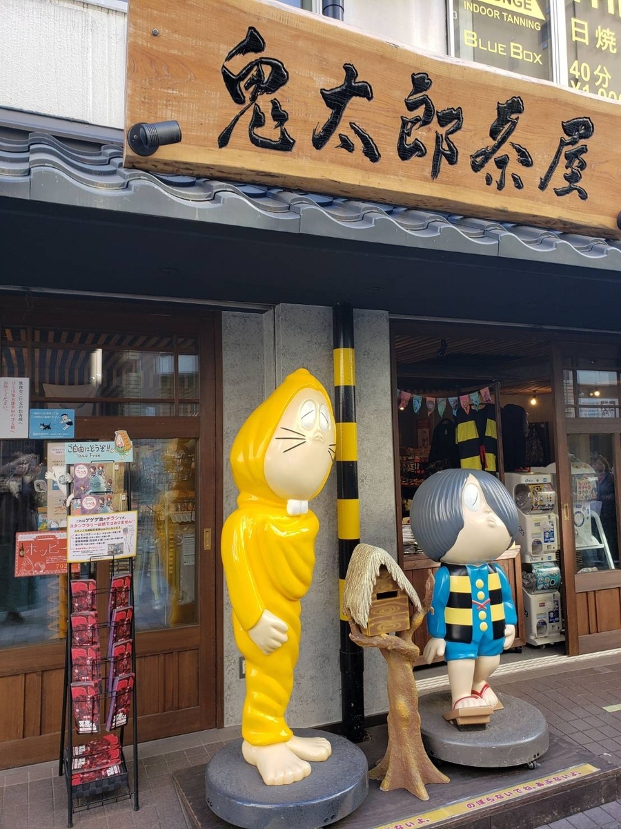 鬼太郎茶屋
