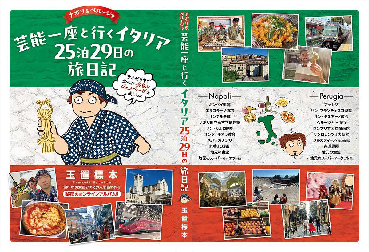 芸能一座と行くイタリア(ナポリ&ペルージャ)25泊29日の旅日記」のご