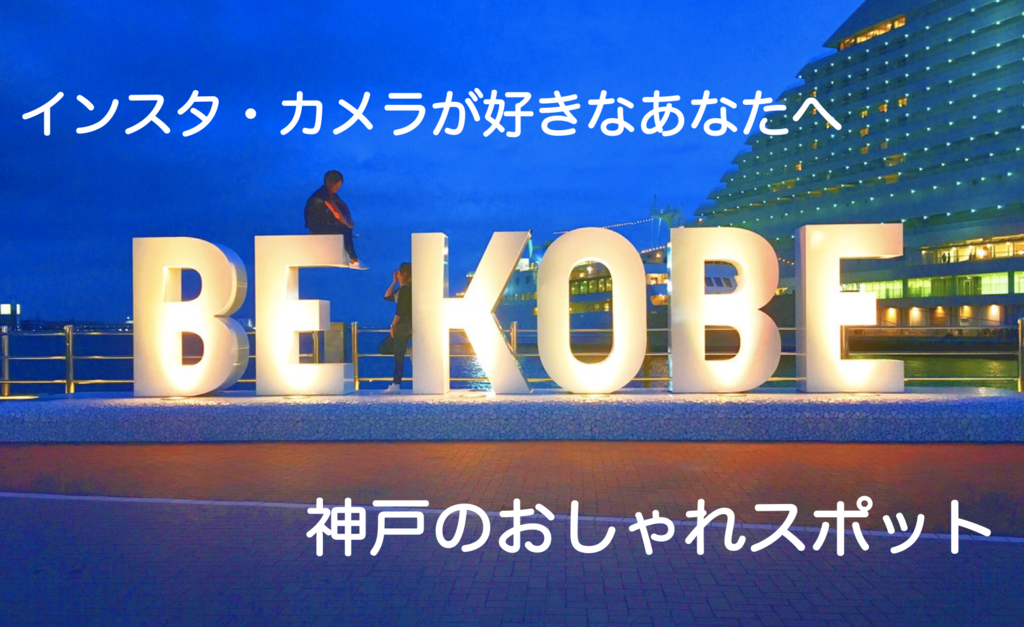 インスタ映え 神戸の人気スポットでの写真を集めてみた ツイッター速報 インスタ映え 神戸の人気スポットでの写真を集めてみた ツイッター速報