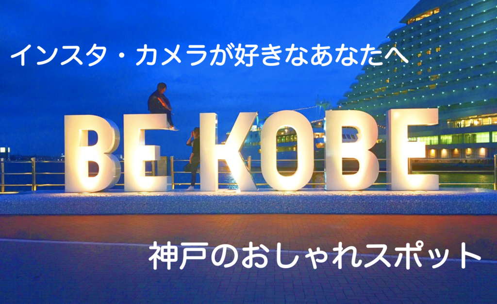 インスタ映え 神戸の人気スポットでの写真を集めてみた ツイッター速報