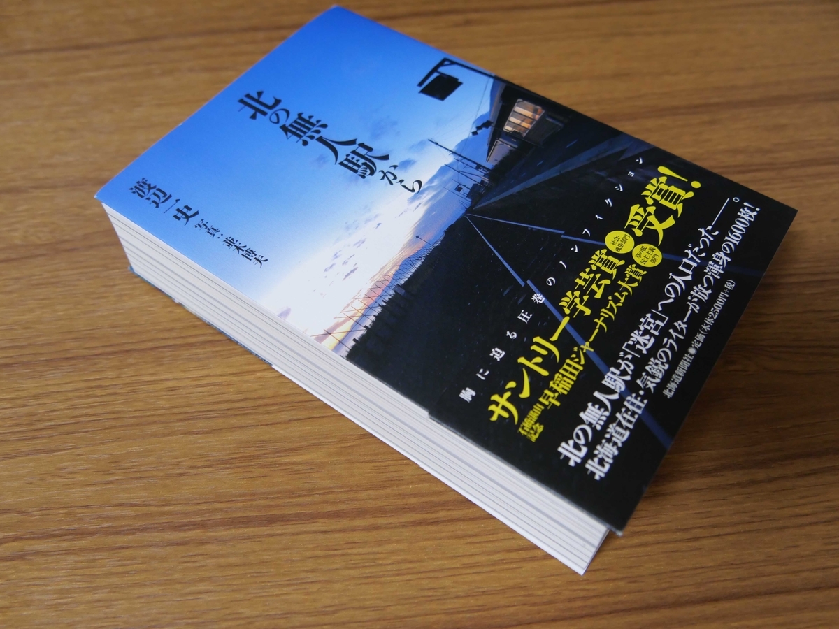 北の無人駅から というノンフィクション本がすごく面白い どさんこカメラ