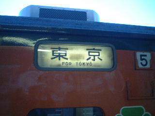 国府津電車区113系東海道線方向幕 国府津電車区113系東海道線方向幕