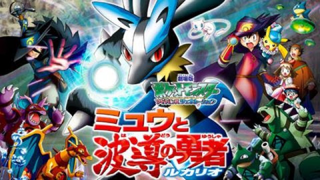 無料あり 映画 劇場版ポケットモンスター ミュウと波導の勇者 ルカリオ の動画を無料視聴 フル する方法を紹介 アニチューブ以外で見る シネマッシュ