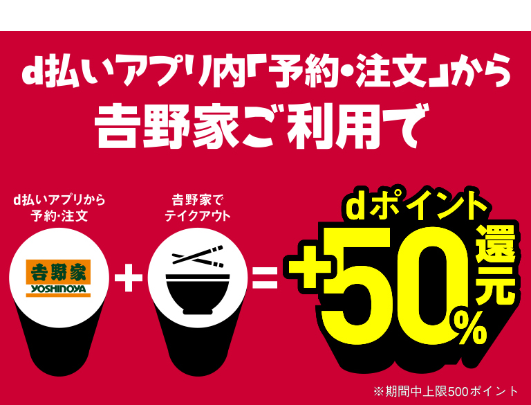 d払い・アプリ・吉野家
