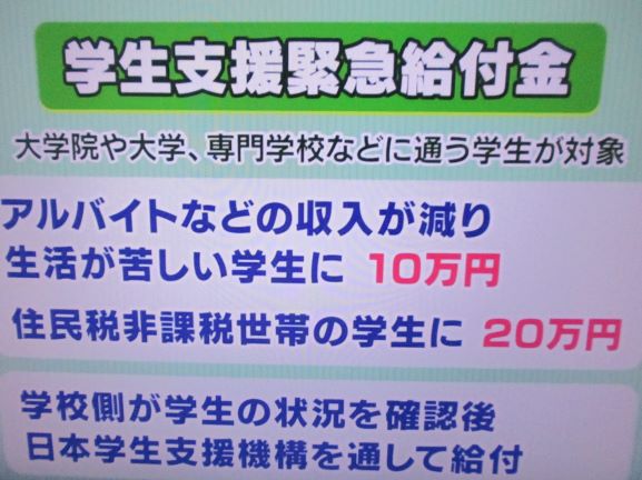 奨学金・学生支援緊急給付金