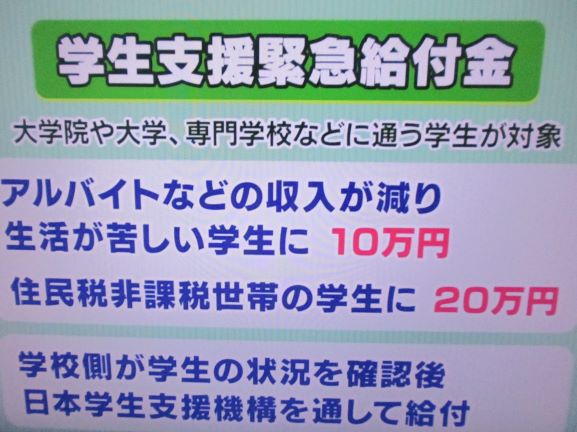 奨学金・学生支援緊急給付金