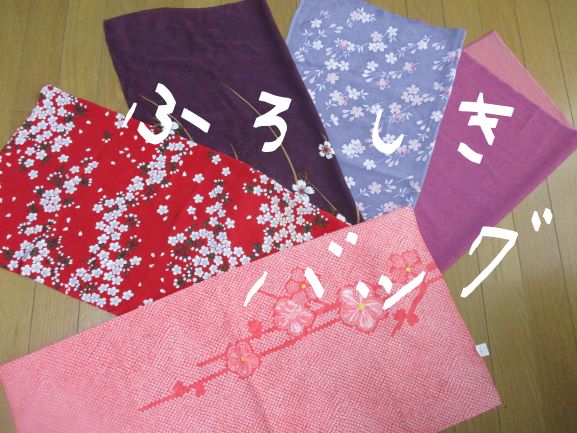 ふろしきバッグ・風呂敷